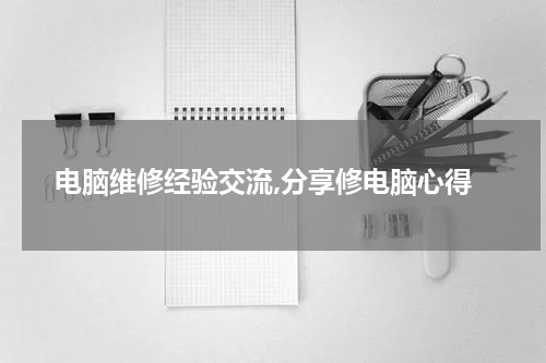 电脑维修经验交流,分享修电脑心得