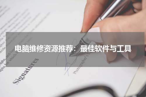 电脑维修资源推荐：最佳软件与工具