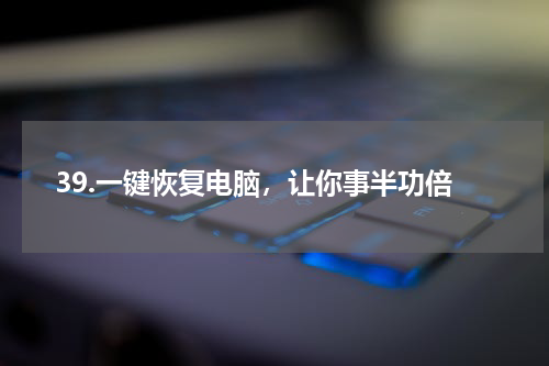 39.一键恢复电脑，让你事半功倍