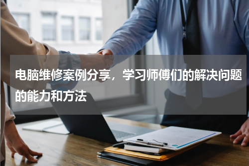 电脑维修案例分享，学习师傅们的解决问题的能力和方法