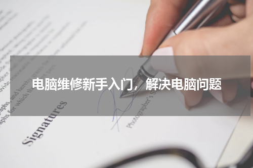 电脑维修新手入门，解决电脑问题