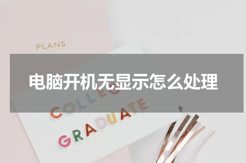 电脑开机无显示怎么处理