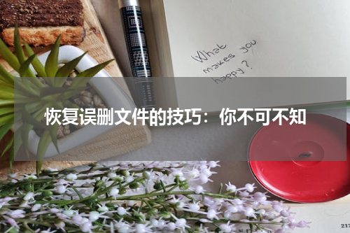 恢复误删文件的技巧：你不可不知