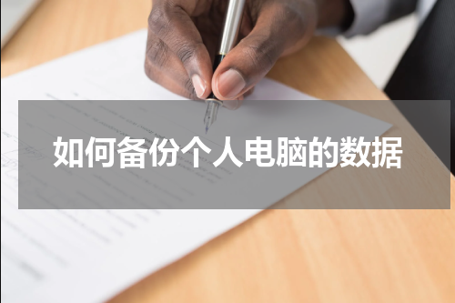 如何备份个人电脑的数据