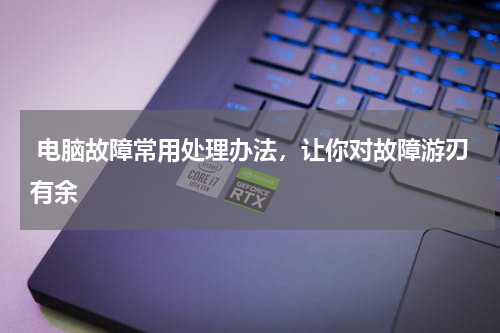  电脑故障常用处理办法，让你对故障游刃有余