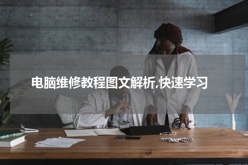 电脑维修教程图文解析,快速学习
