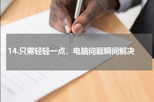 14.只需轻轻一点，电脑问题瞬间解决