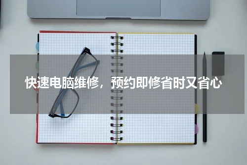 快速电脑维修，预约即修省时又省心