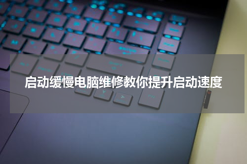 启动缓慢电脑维修教你提升启动速度