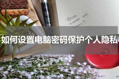 如何设置电脑密码保护个人隐私