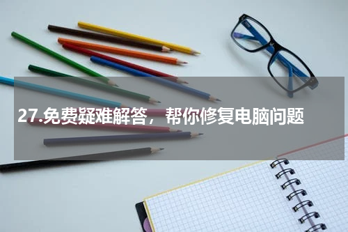 27.免费疑难解答，帮你修复电脑问题