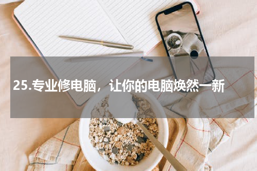 25.专业修电脑，让你的电脑焕然一新