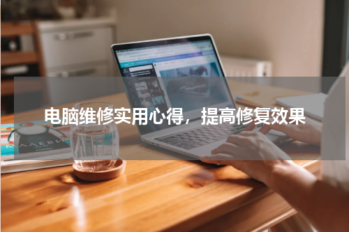 电脑维修实用心得，提高修复效果