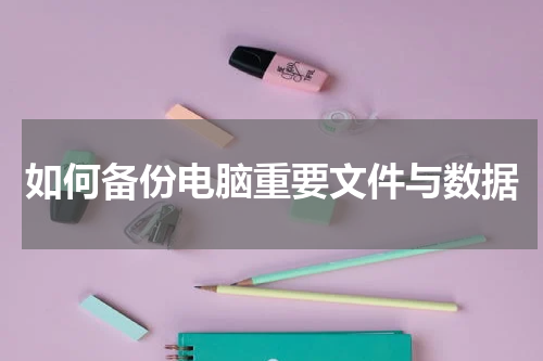 如何备份电脑重要文件与数据