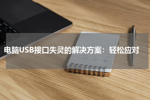 电脑USB接口失灵的解决方案：轻松应对