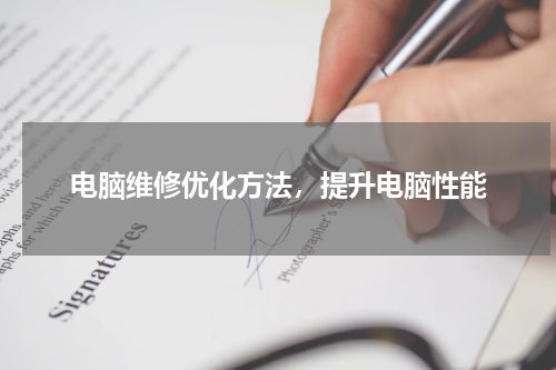 电脑维修优化方法，提升电脑性能