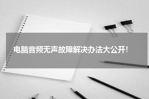  电脑音频无声故障解决办法大公开！