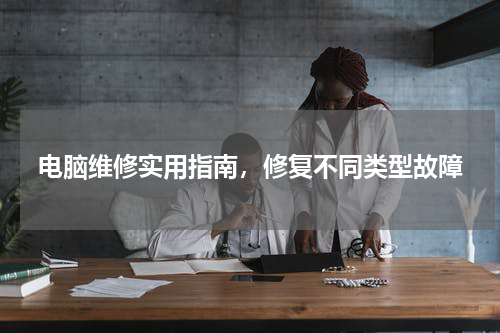 电脑维修实用指南，修复不同类型故障