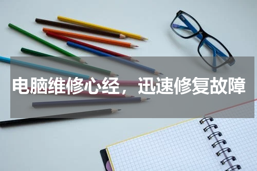 电脑维修心经，迅速修复故障