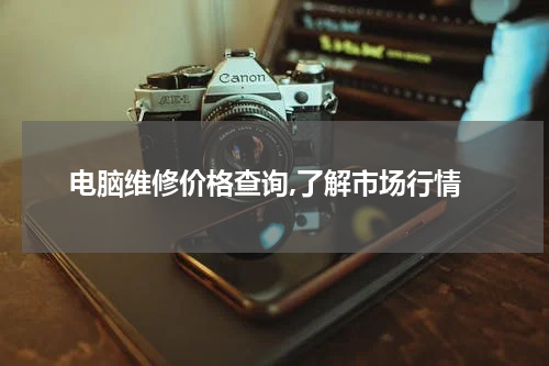 电脑维修价格查询,了解市场行情