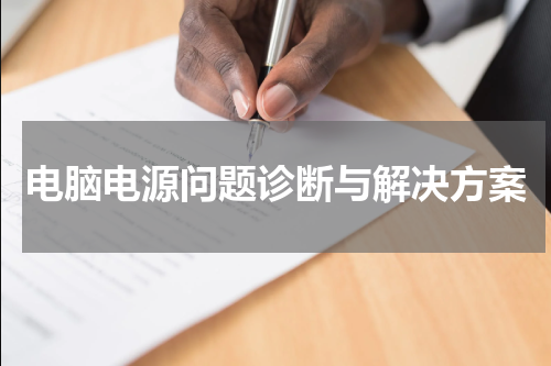 电脑电源问题诊断与解决方案