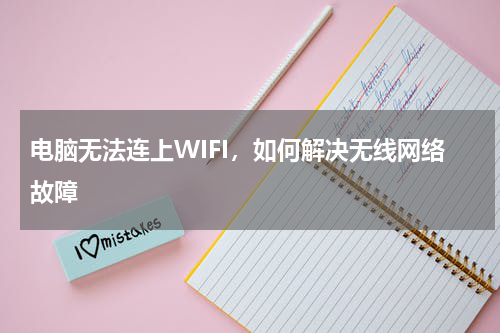 电脑无法连上WIFI，如何解决无线网络故障