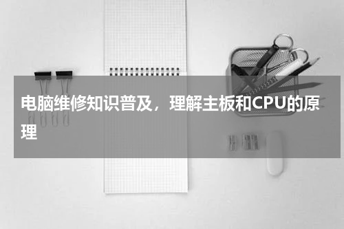 电脑维修知识普及，理解主板和CPU的原理