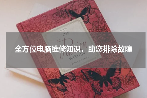 全方位电脑维修知识，助您排除故障