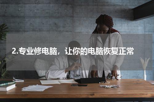 2.专业修电脑，让你的电脑恢复正常