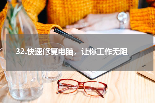 32.快速修复电脑，让你工作无阻