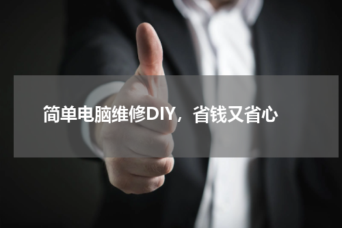 简单电脑维修DIY，省钱又省心