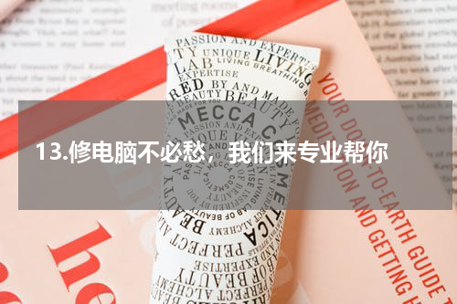 13.修电脑不必愁，我们来专业帮你