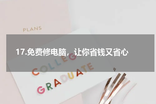 17.免费修电脑，让你省钱又省心