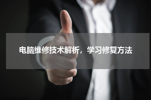 电脑维修技术解析，学习修复方法