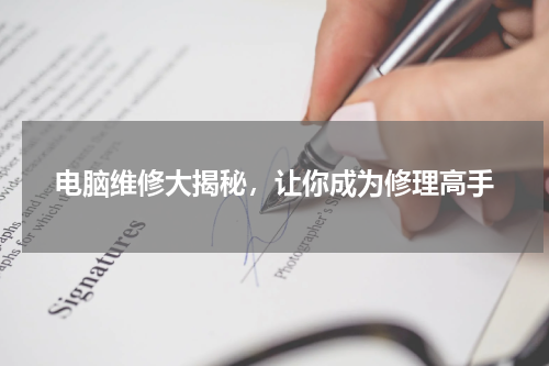 电脑维修大揭秘，让你成为修理高手