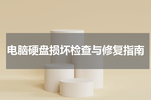 电脑硬盘损坏检查与修复指南