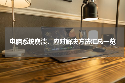 电脑系统崩溃，应对解决方法汇总一览