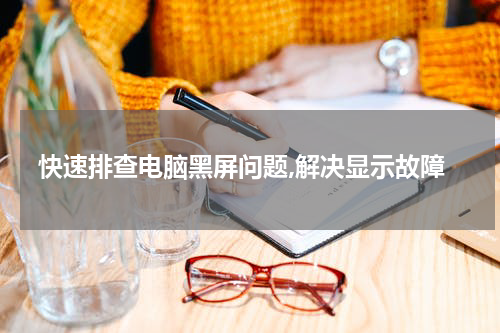 快速排查电脑黑屏问题,解决显示故障