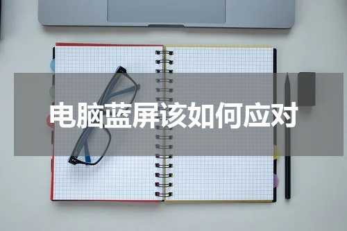 电脑蓝屏该如何应对