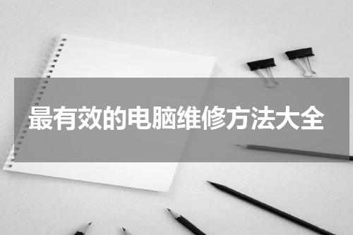 最有效的电脑维修方法大全