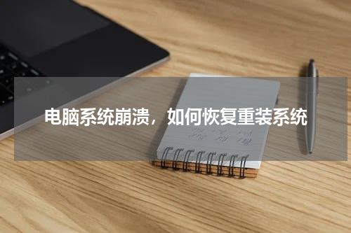 电脑系统崩溃，如何恢复重装系统