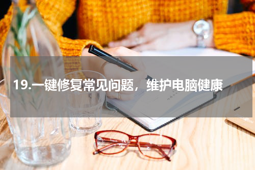 19.一键修复常见问题，维护电脑健康