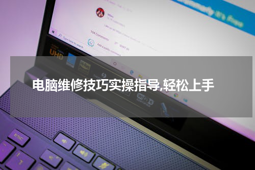 电脑维修技巧实操指导,轻松上手