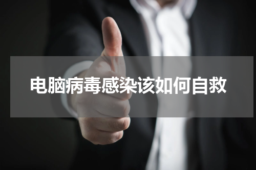 电脑病毒感染该如何自救