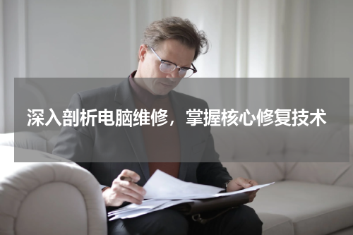 深入剖析电脑维修，掌握核心修复技术