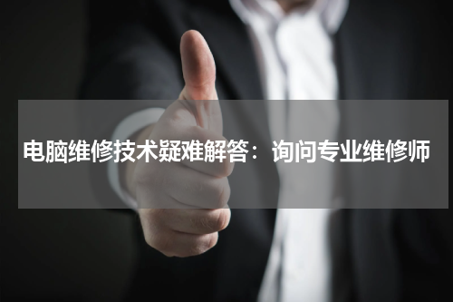 电脑维修技术疑难解答：询问专业维修师