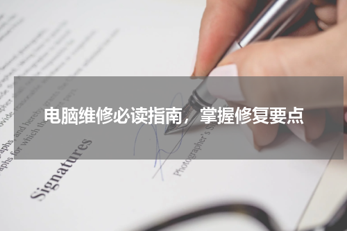 电脑维修必读指南，掌握修复要点