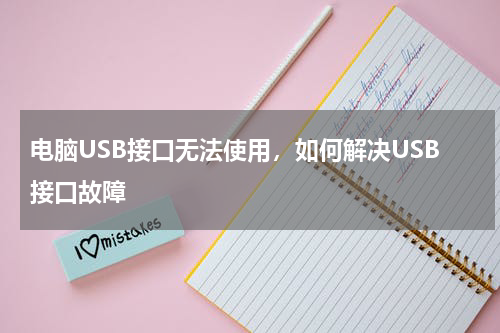 电脑USB接口无法使用，如何解决USB接口故障