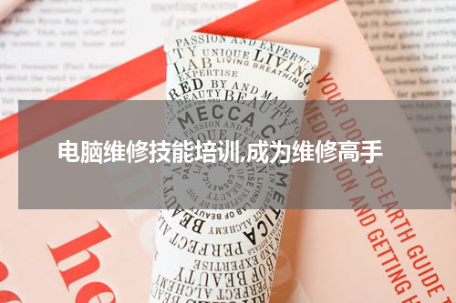 电脑维修技能培训,成为维修高手