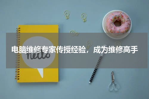 电脑维修专家传授经验，成为维修高手